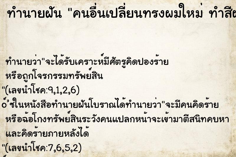 ทำนายฝัน คนอื่นเปลี่ยนทรงผมใหม่ ทำสีผมใหม่